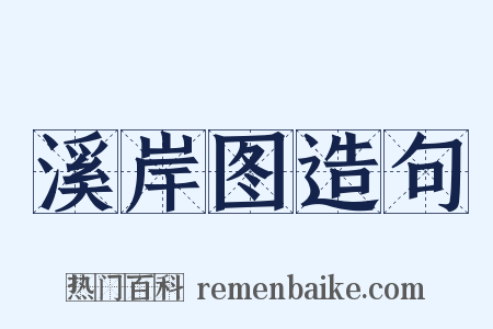 溪岸图造句是什么意思的图片